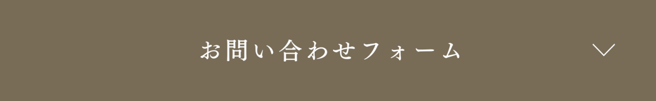 お問い合わせフォーム