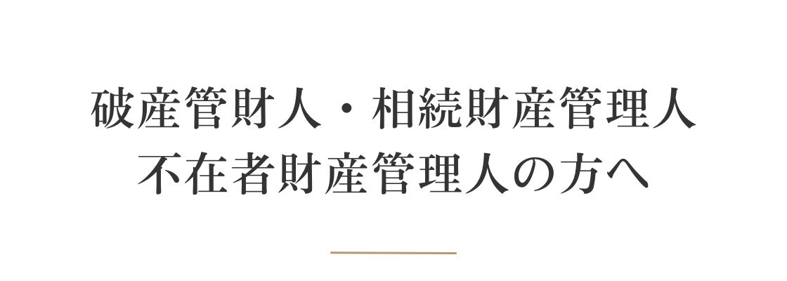 財産管理人の方へ