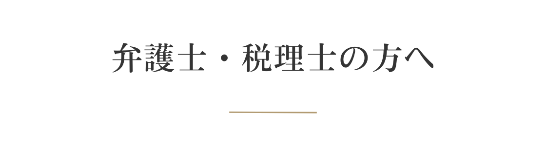 弁護士・税理士の方へ