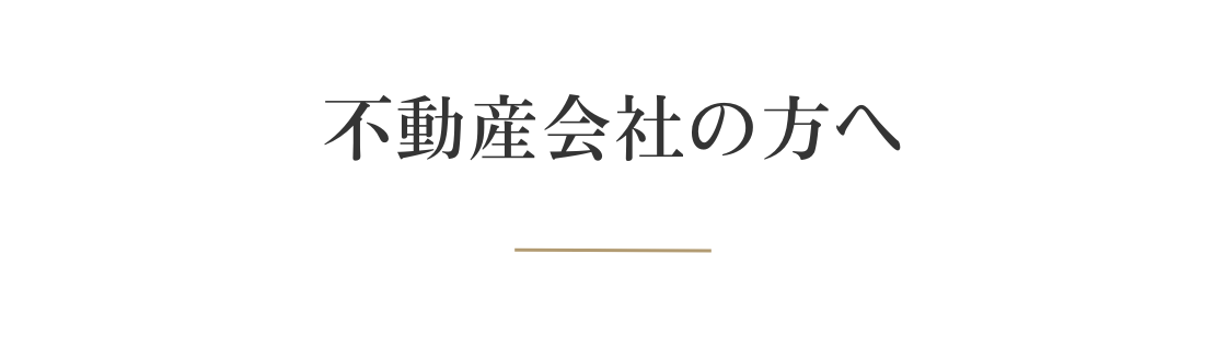 不動産会社の方へ