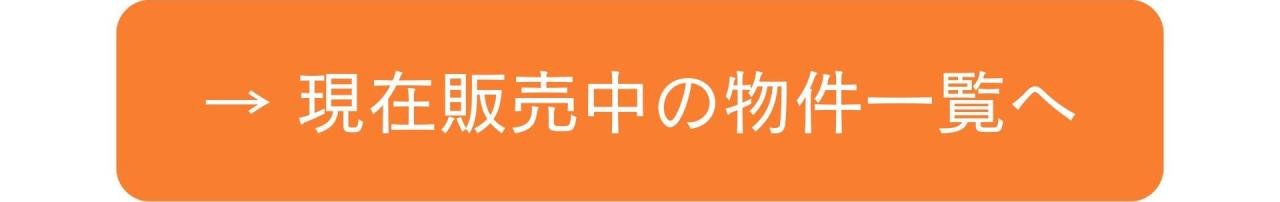 現在販売中の物件一覧へ　バナー