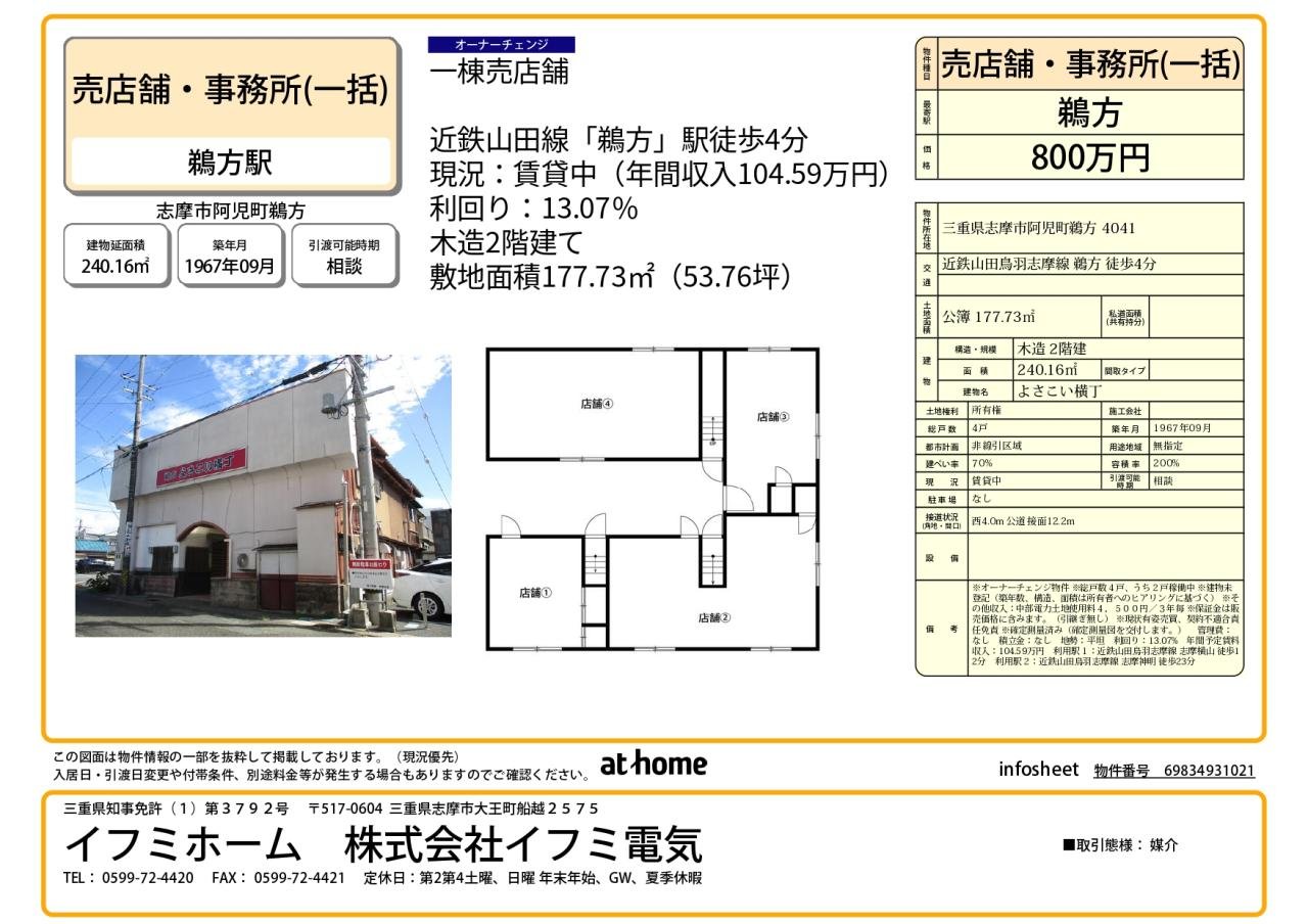 志摩市阿児町鵜方一棟売店舗の販売図面