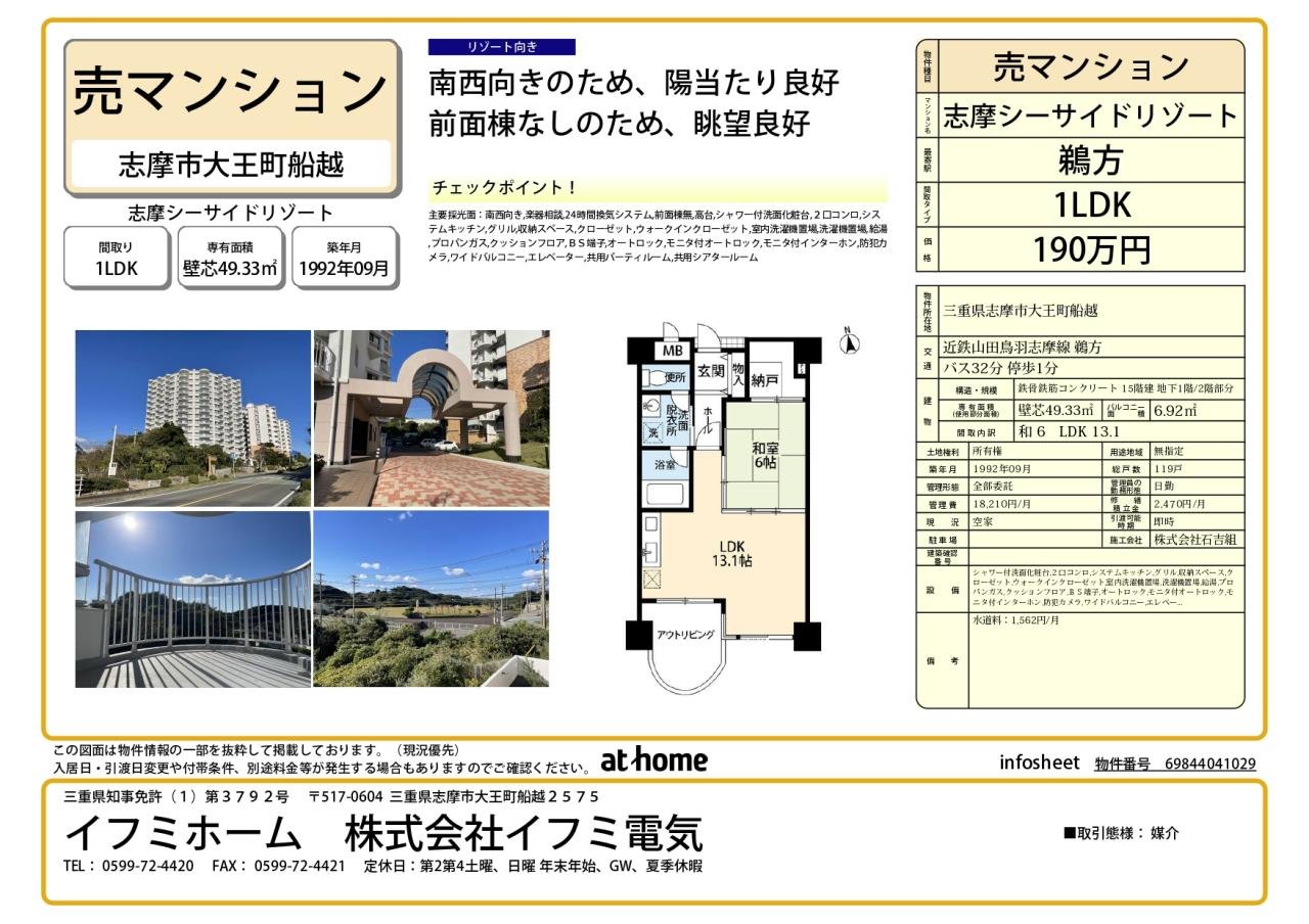 売りマンション　志摩シーサイドリゾートの販売図面