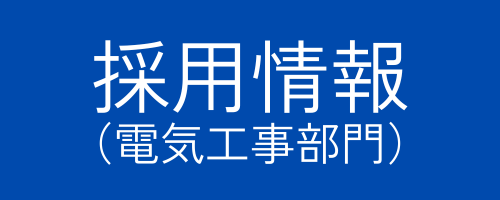 採用情報はこちら